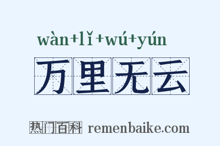 万里无云是什么意思的图片